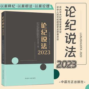 中国方正出版 社 论纪说法2023 2024新书 案件审理室组织编写案例指导丛书纪检监察业务用书典型案例指导实务书籍9787517412700