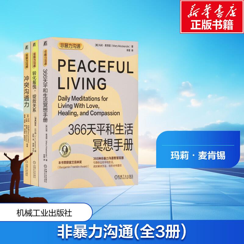 非暴力沟通(转化羞愧+冲突沟通力+平和生活)(全3册)