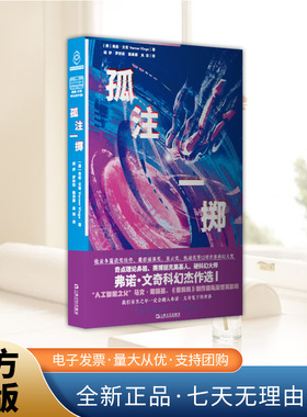 正版新书 孤注一掷:弗诺·文奇科幻杰作选I 奇点理论鼻祖弗诺·文奇Vernor Vinge小说集 外国科幻小说上海文艺出版社9787532192830
