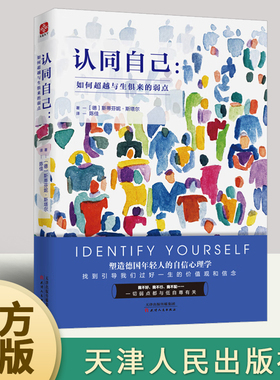包邮正版 认同自己：如何超越与生俱来的弱点 塑造德国年轻人的自信心理学 天津人民出版社  9787201141039