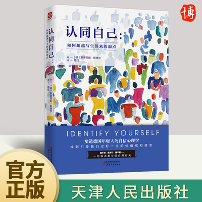 包邮正版 认同自己：如何超越与生俱来的弱点 塑造德国年轻人的自信心理学 天津人民出版社  9787201141039