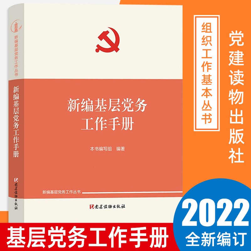 2022新书新编基层党务工作手册新编基层党务工作丛书党支部发展党员党务工作者实用手册书籍党建读物出版社9787509914694