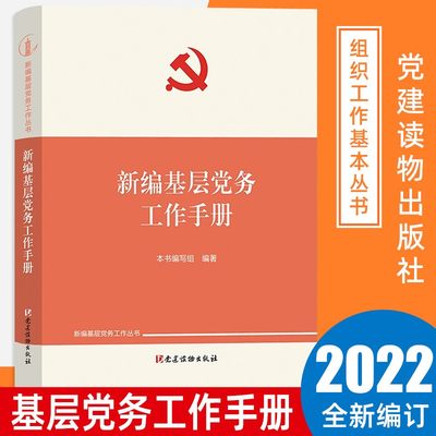 现货正版 新编基层党务工作手册 新编基层党务工作丛书 党支部发展党员党务工作者实用手册书籍 党建读物出版社9787509914694