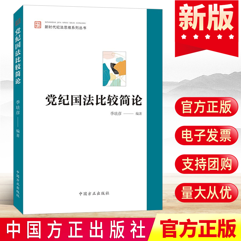 2022党纪国法比较简论 中国方正出版社:新时代纪法思维系列丛书 纪检监察学基础违纪违法行为实证思维导论没收程序处分党建图书籍
