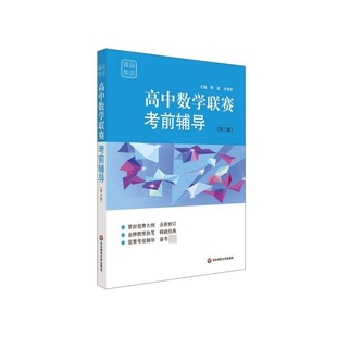 高中数学联赛考前辅导 赛前集训 第3版