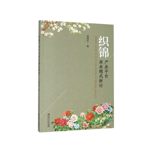 织锦产业平台商业模式 新论