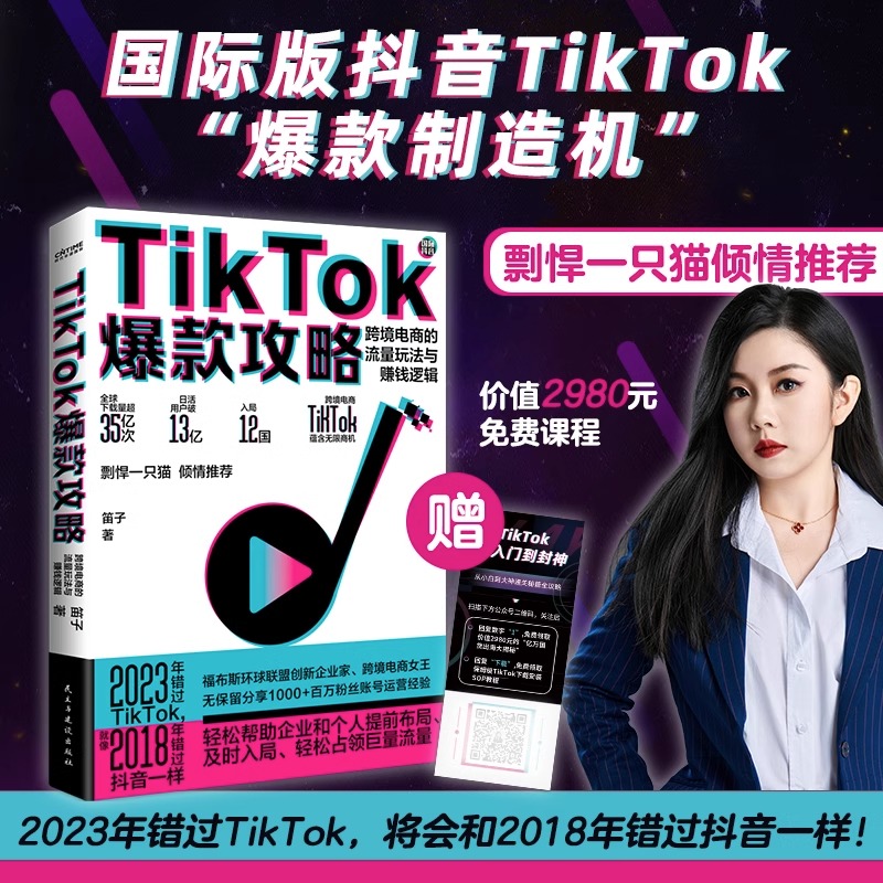 2023TikTok跨境爆款攻略