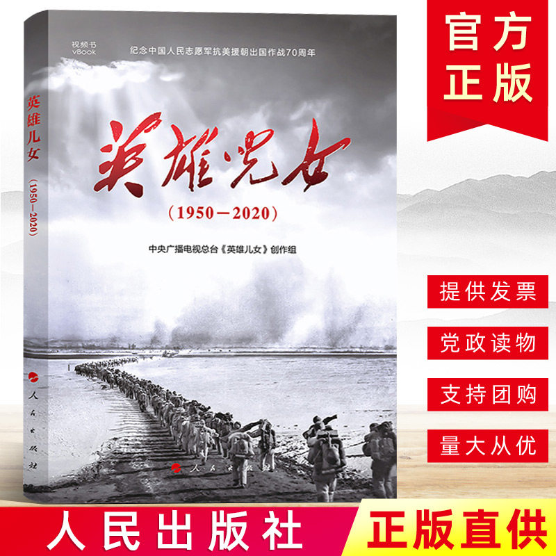 英雄儿女（视频书）1950-2020 中央广播电视总台 人民出版 纪念中国人民志愿军抗美援朝出国作战70年血战长津湖历史战争史图书籍