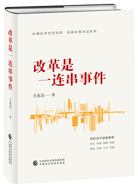 2024改革是一连串事件 王东京著 中国财政经济出版社直击进入改革攻坚期的重要事件，深入中国经济现实，洞悉政府改革逻辑经济书籍