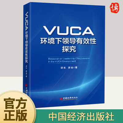 正版2024年VUCA环境下领导有效性探究  谭乐 蒿坡著 领导能力提升和管理实践入剖析和解构VUCA环境书籍 中国经济出版社