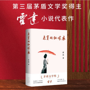 十月文艺出版 未穿 小说北京 茅盾文学奖得主霍达经典 社 红嫁衣