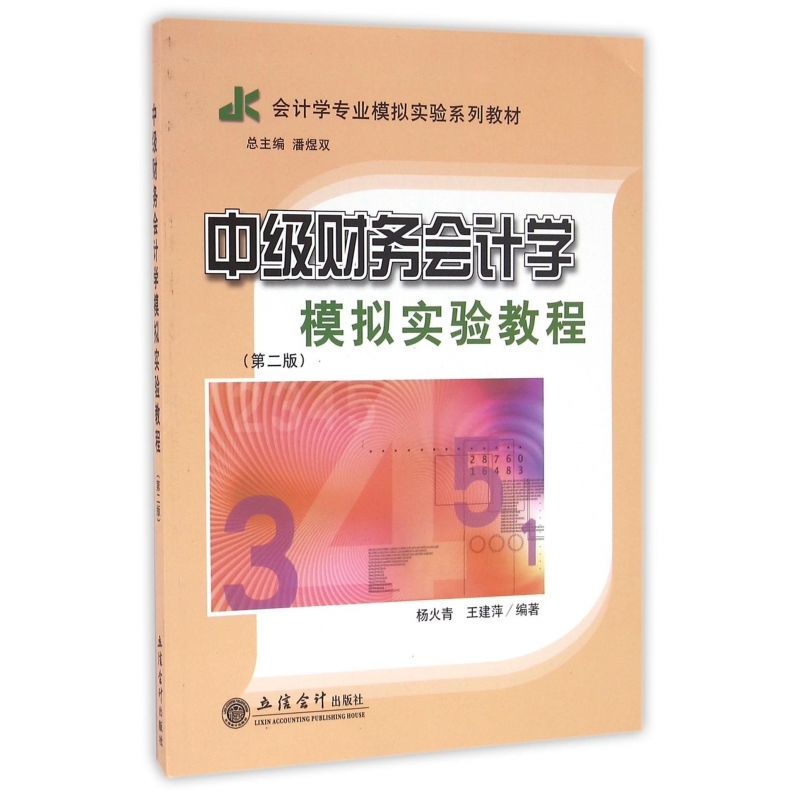中级财务会计学模拟实验教程(第2版会计学专业模拟实验系列