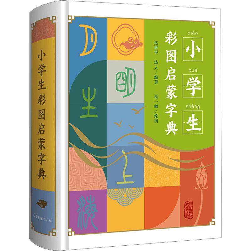 小学生彩图启蒙字典汉语工具书文化教育相关正版畅销图书籍中小学高中生青少年学生教师老师达世平 达人 编 葛一晞 绘上海古籍出,书籍/杂志/报纸,中学教辅,淘宝优惠券,粉丝福利购,淘宝优惠卷