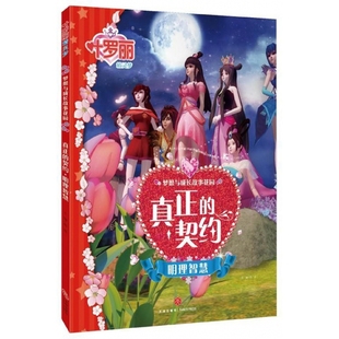 真正的契约(明理智慧)/叶罗丽精灵梦