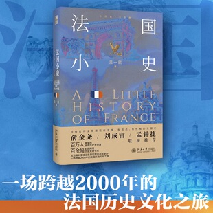 法国小史 法国历史文化之旅 一场跨越2000年