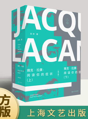 现货速发 雅克拉康阅读你的症状修订版 吴琼著上海文艺出版社 精神分析解谜游戏文化研究艺术批评拉康学派社会心理学书籍