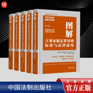 中国法制出版 图解立案证据定罪量刑标准与法律适用 第三版 典藏版 社 精装