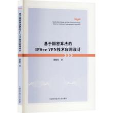基于国密算法的IPSec VPN技术应用设计