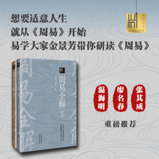社 长江文艺出版 周易全解：全二册 长江人文馆