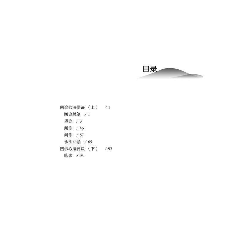 医宗金鉴四诊心法要诀白话解及医案助读