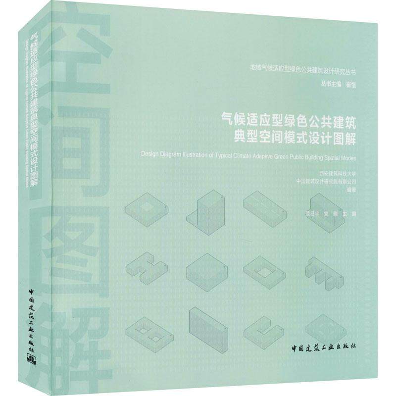 气候适应型绿色公共建筑典型空间模式设计图解