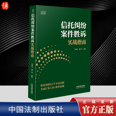 2023新 信托纠纷案件胜诉实战指南 张昇立魏广林云亭法律实务书系 参考书 广大民众咨询法律纠纷指导用书 法制出版社9787521635829