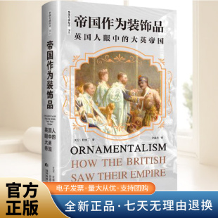 当代世界出版 大英帝国 社 饰品：英国人眼中 帝国作为装