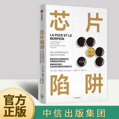 现货 芯片陷阱 马克·拉叙斯著 美国中情局如何操纵法国高科技企业 隐秘的经济战中企业如何正确防范风险和打压 中信出版社