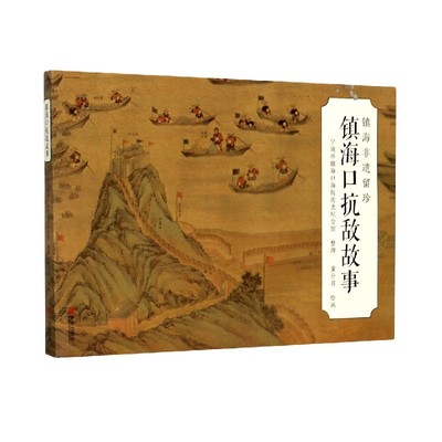 镇海口抗敌故事(镇海非遗留珍)