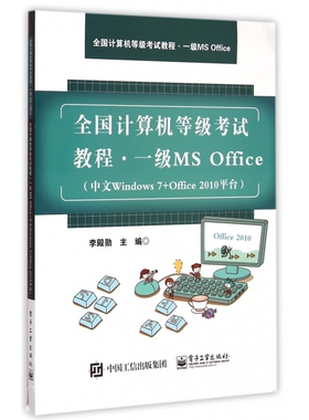 一级MS Office(中文Windows7+Offic