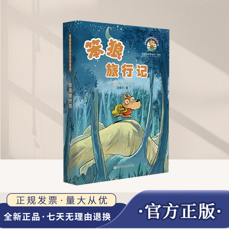 笨狼的故事系列典藏版：笨狼旅行记