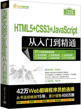 HTML5+CSS3+JavaScript从入门到精通