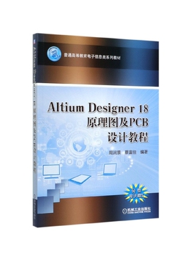 Altium Designer18原理图及PCB设计教程