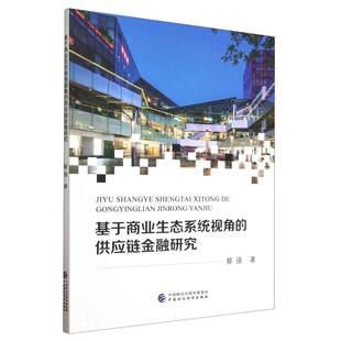 基于商业生态系统视角 供应链金融研究