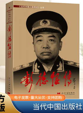 彭德怀传 3版 当代中国人物传记丛书 中国十大元帅军事家红色将帅中国军事名人传记自传小说自述生平 当代中国出版社9787800921032