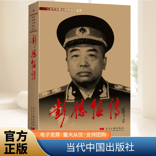 彭德怀传 3版 当代中国人物传记丛书 中国十大元帅军事家红色将帅中国军事名人传记自传小说自述生平 当代中国出版社9787800921032