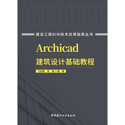 建设工程BIM技术应用指南丛书Archicad建筑设计基