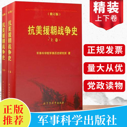 【精装】抗美援朝战争史(修订版)上下卷2册 军事科学出版社 军事科学院军事历史研究所著 朝鲜战争保家卫国军事红色事迹书籍