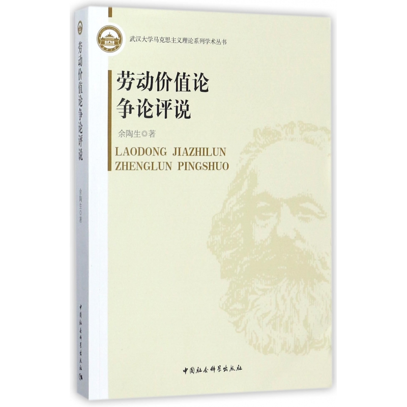 劳动价值论争论评说/武汉大学马克思主义理论系列学术丛书