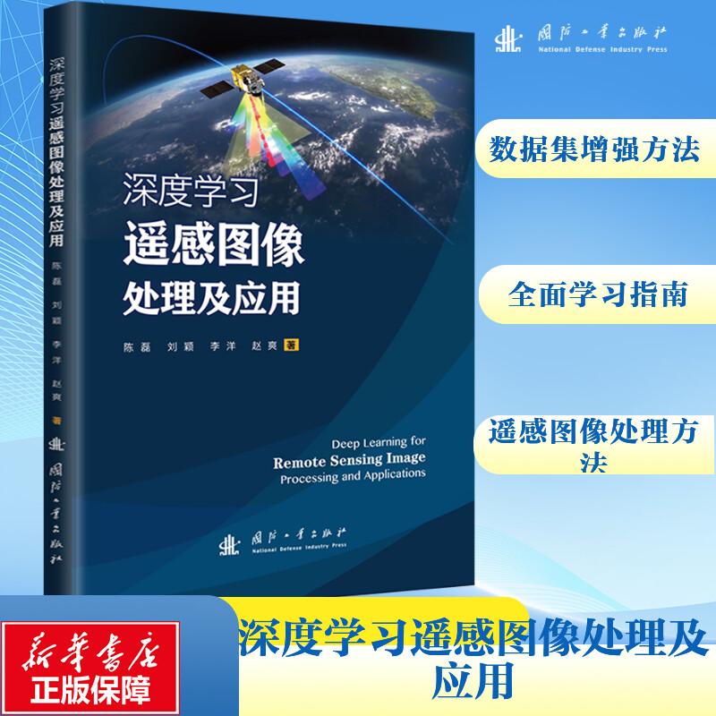 深度学习遥感图像处理及应用人工智能国防工业出版社陈磊 等 著旨在为遥感图像处理和深度学习算法的初学者和高级研究者提供一个