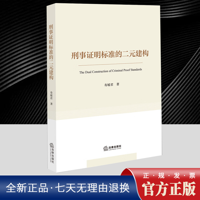 刑事证明标准的二元建构 寿媛君 刑事证明标准理论依据诉讼合法性裁判合理性标准 证据制度体系化 裁判文书说理制度 法律出版社