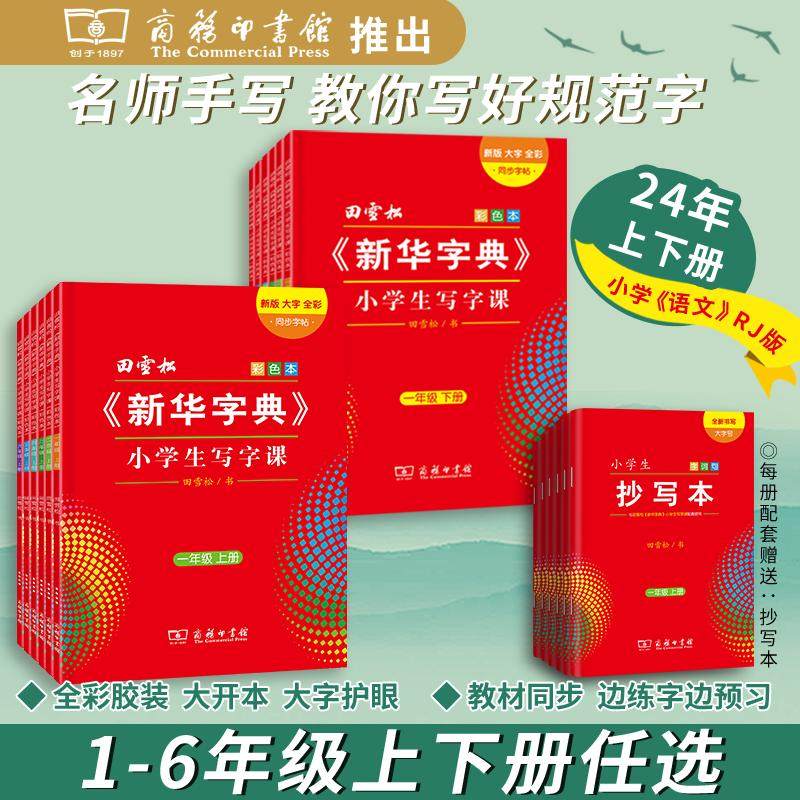 田雪松《新华字典》小学生写字课 二年级 下册 彩色本 新版 基础教育符合教材课堂重点知识每日学习练习正版畅销图书籍,书籍/杂志/报纸,中学教辅,淘宝优惠券,粉丝福利购,淘宝优惠卷