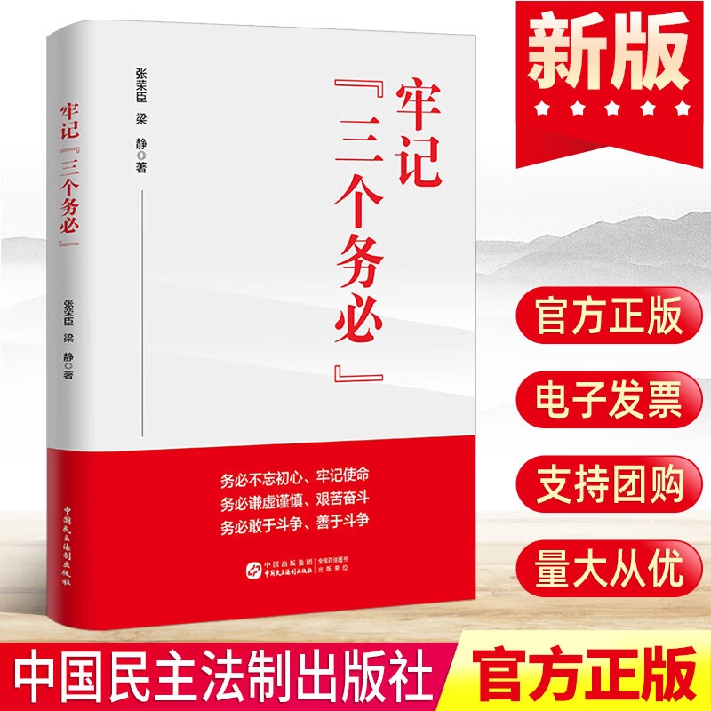 2023新书牢记“三个务必”张荣臣著新时代新征程新使命新任务党员领导干部机关企事业单位公务员党政学习党建书籍9787516230862