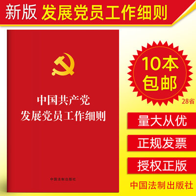 官方正版 中国共产党发展党员工作细则(烫金版）党务工作者轮训手册 入党积极分子/发展对象的培养教育考察党支部党政读物党建书籍