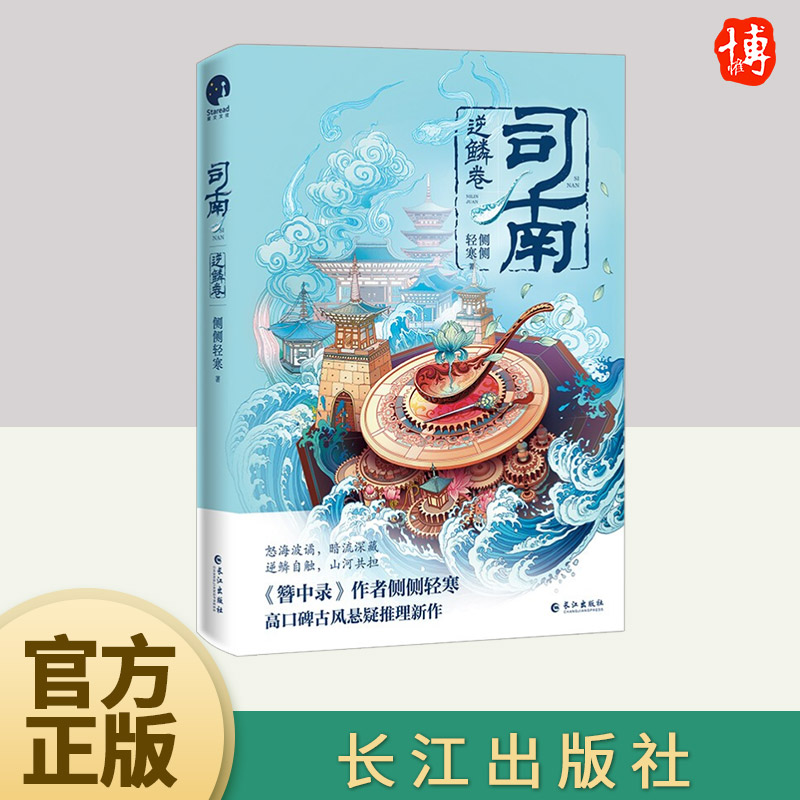 司南逆鳞卷  长江出版社