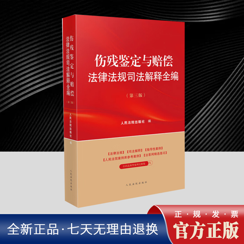 伤残鉴定与赔偿法律法规司法解释全编（第三版）法律规范 包括法律行政法规司法解释部门规章司法政策 案例赋能 以案释法