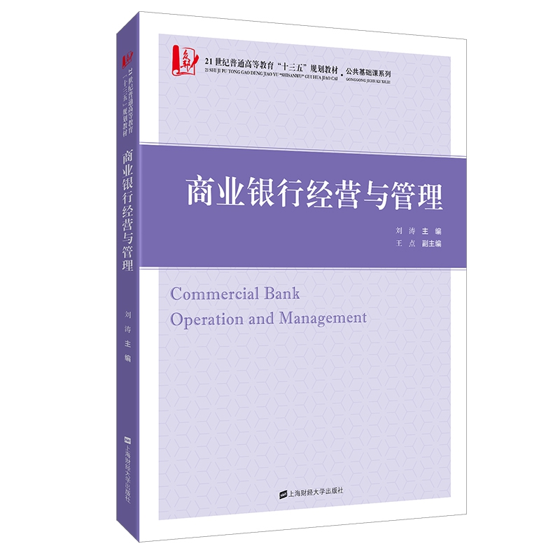 商业银行经营与管理