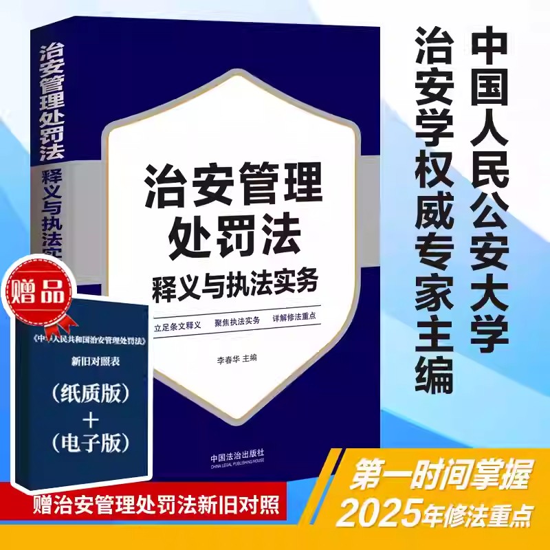 治安管理处罚法释义与执法实务
