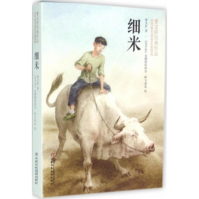 细米曹文轩课外阅读书籍少儿卡通漫画中小学