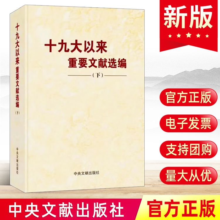 现货精装版 十九大以来重要文献选编（下册）中央文献出版社 党的文件文章文选文集文稿合集合辑选读大事记党建书籍9787507349559